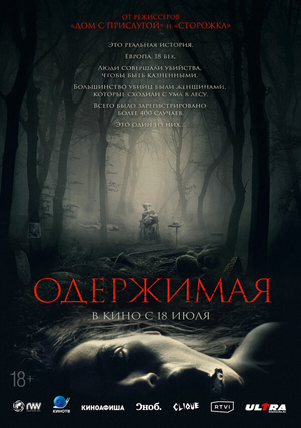 Одержимая - постер фильма